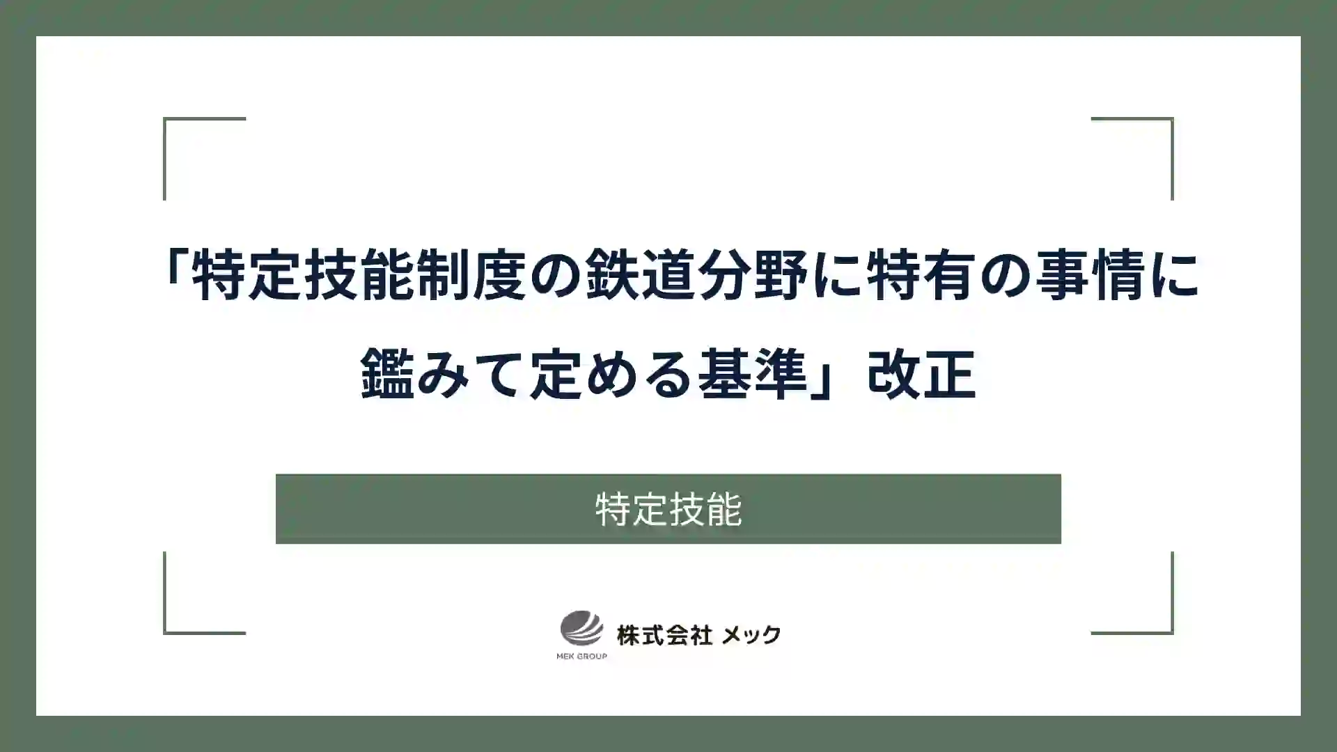 「特定技能制度の鉄道分野に特有の事情に鑑みて定める基準」改正