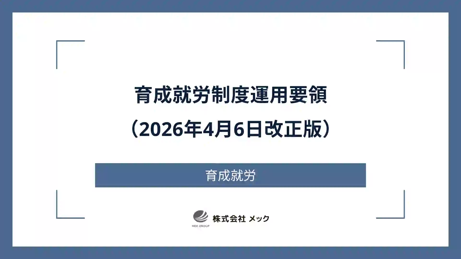 育成就労制度運用要領（2026年4月6日改正版）