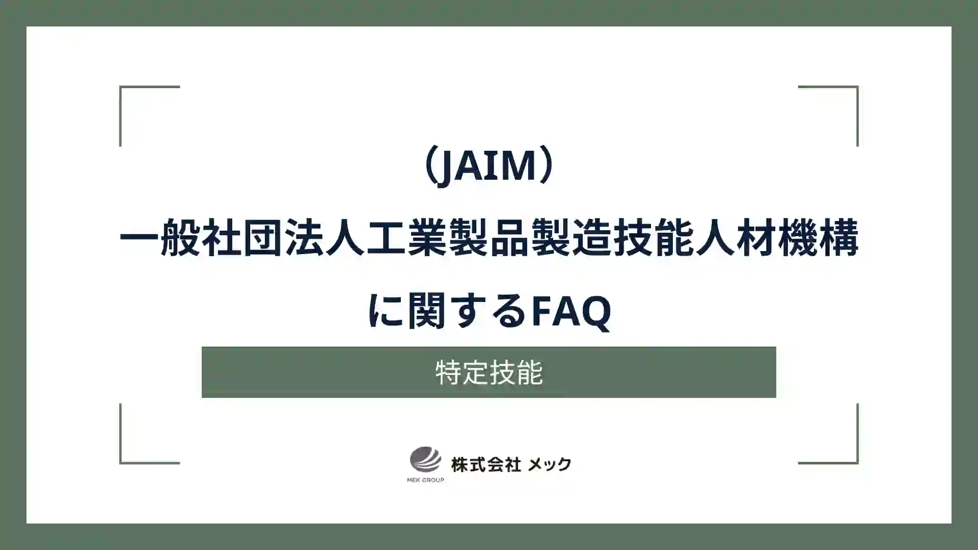 一般社団法人工業製品製造技能人材機構（JAIM）に関するFAQ