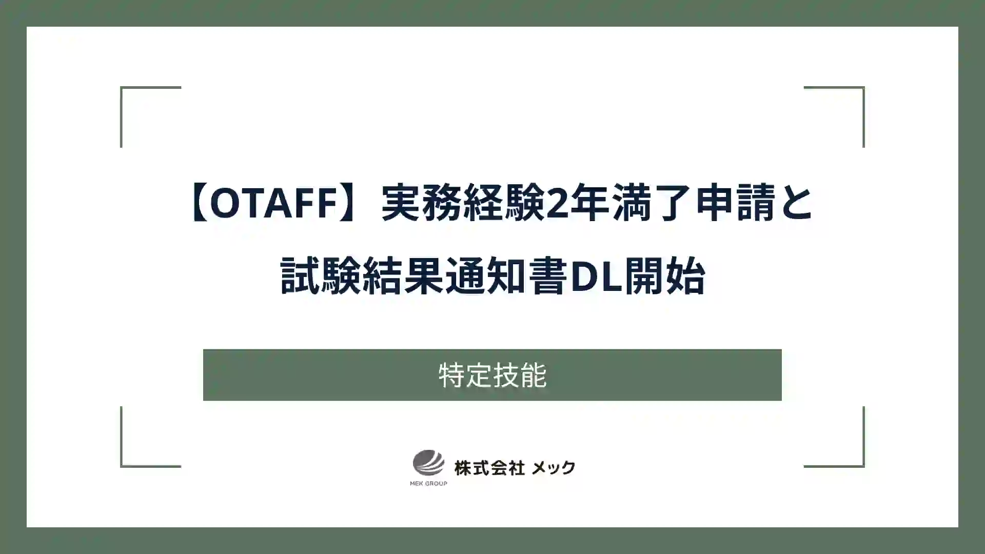 【OTAFF】実務経験2年満了申請と試験結果通知書DL開始
