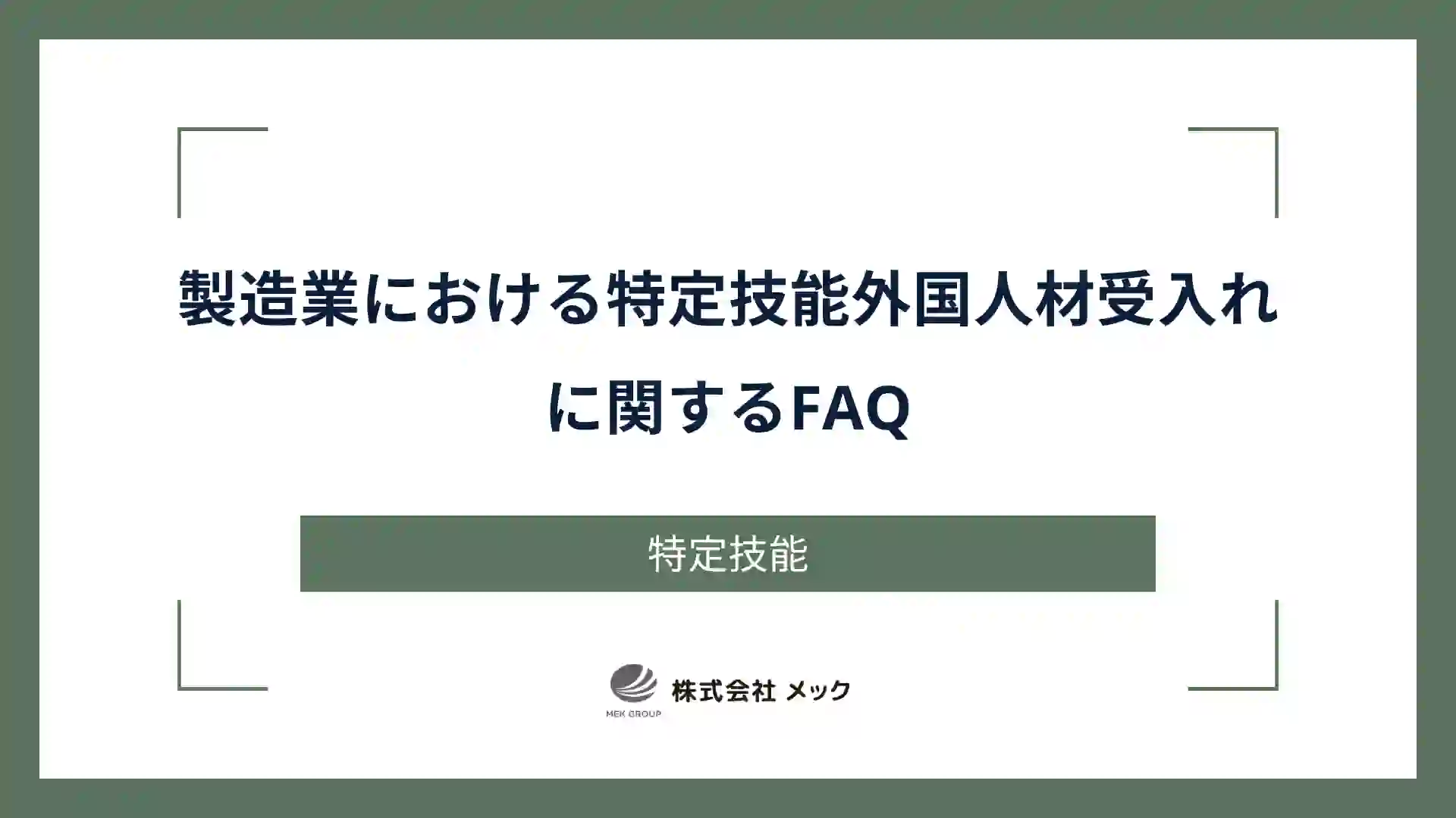 製造業における特定技能外国人材受入れに関するFAQ