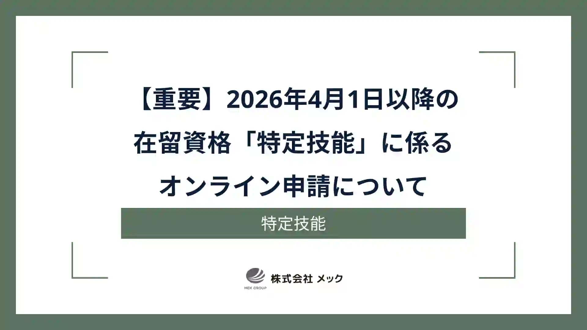 【重要】2026年4月1日以降の在留資格「特定技能」に係るオンライン申請について