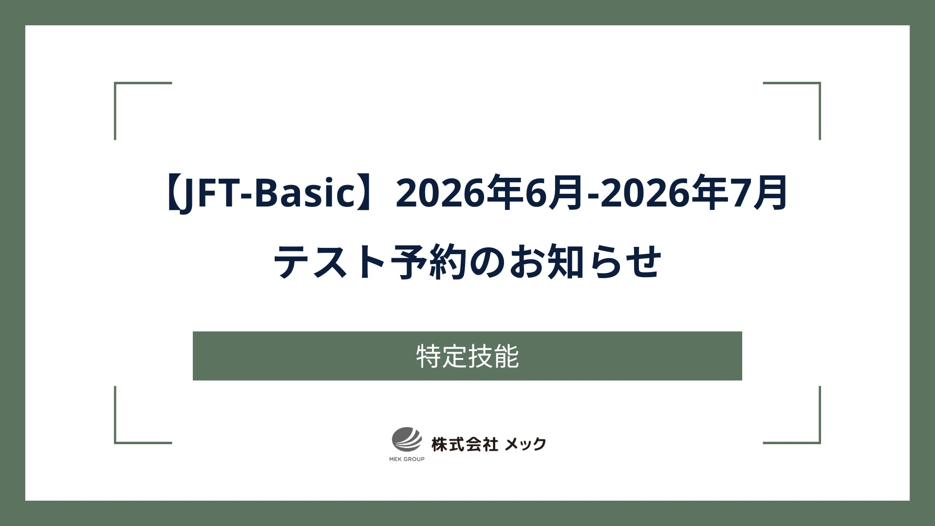 【JFT-Basic】2026年6月-2026年7月テスト予約のお知らせ