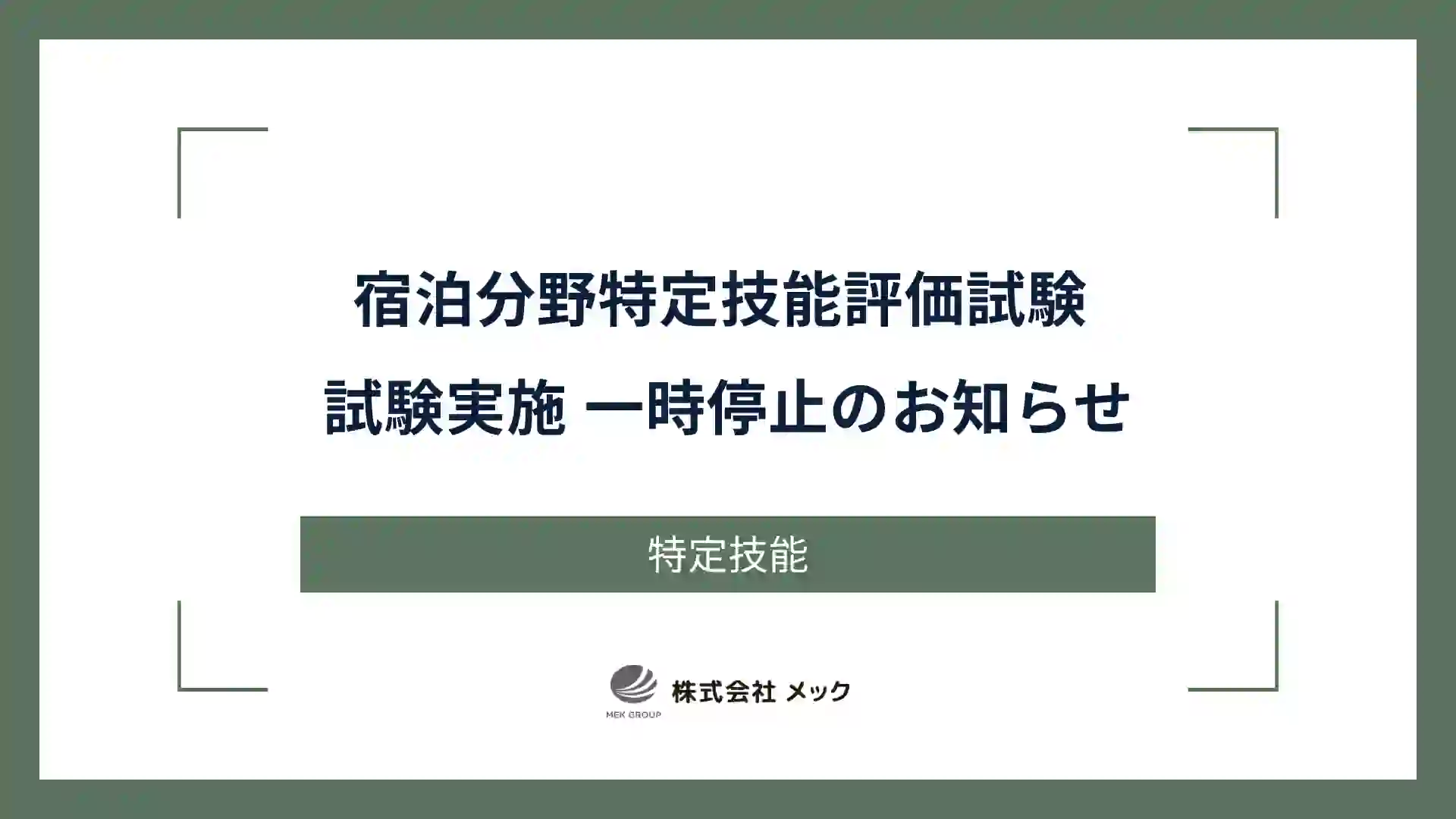 宿泊分野特定技能評価試験 試験実施 一時停止のお知らせ