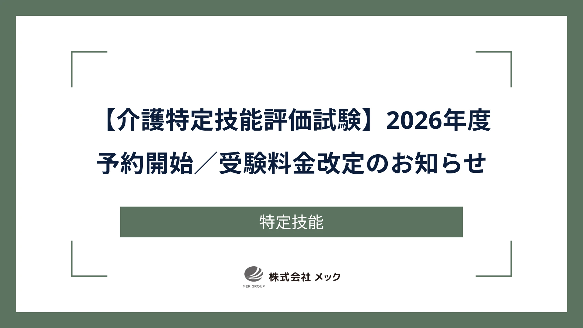 【介護特定技能評価試験】2026年度予約開始／受験料金改定のお知らせ