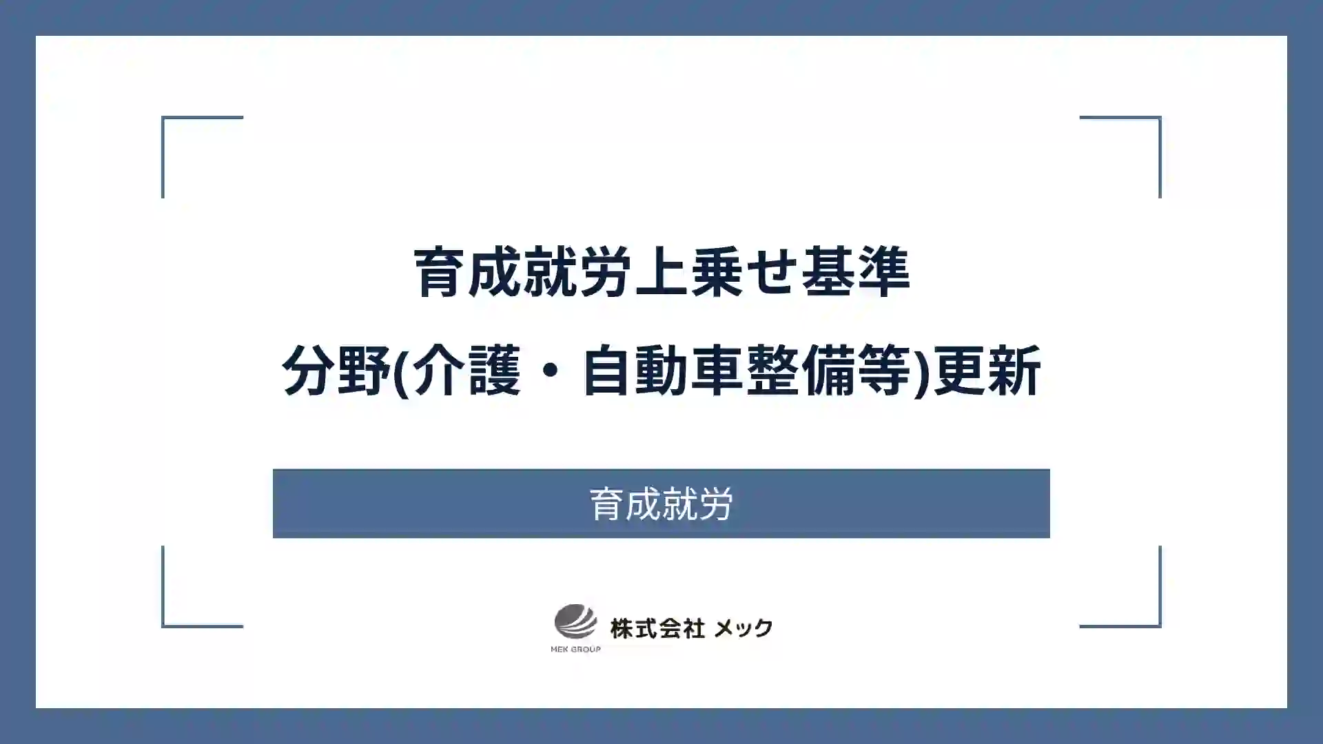 育成就労上乗せ基準分野(介護・自動車整備等)更新