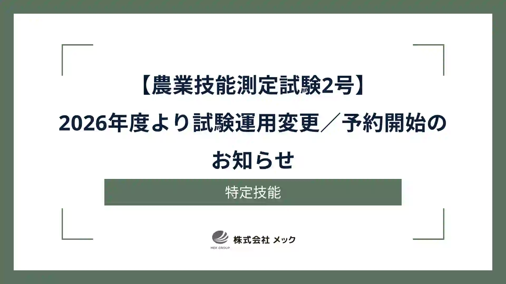 【農業技能測定試験2号】2026年度より試験運用変更／予約開始のお知らせ