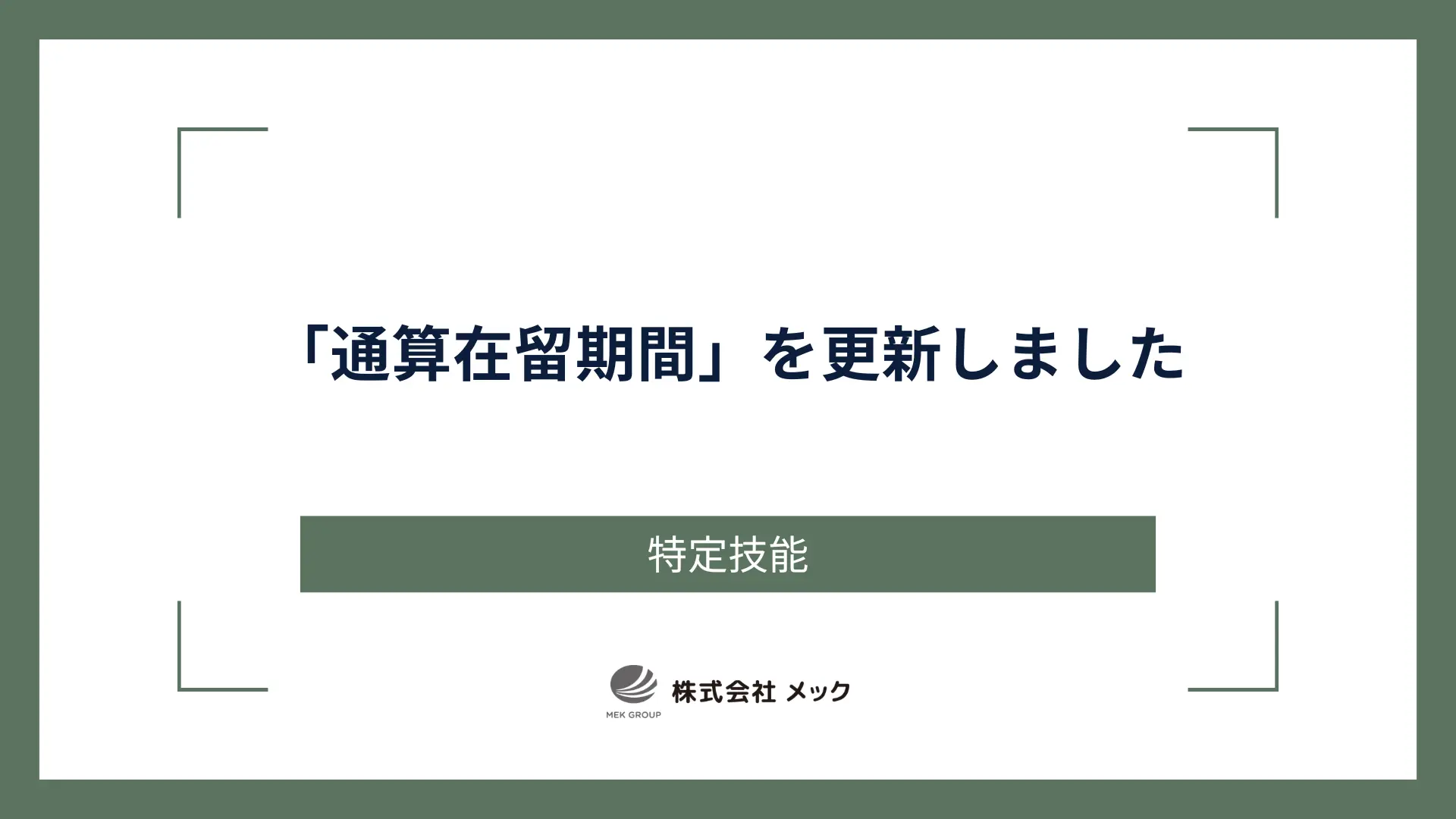 「特定技能制度の鉄道分野に特有の事情に鑑みて定める基準」改正