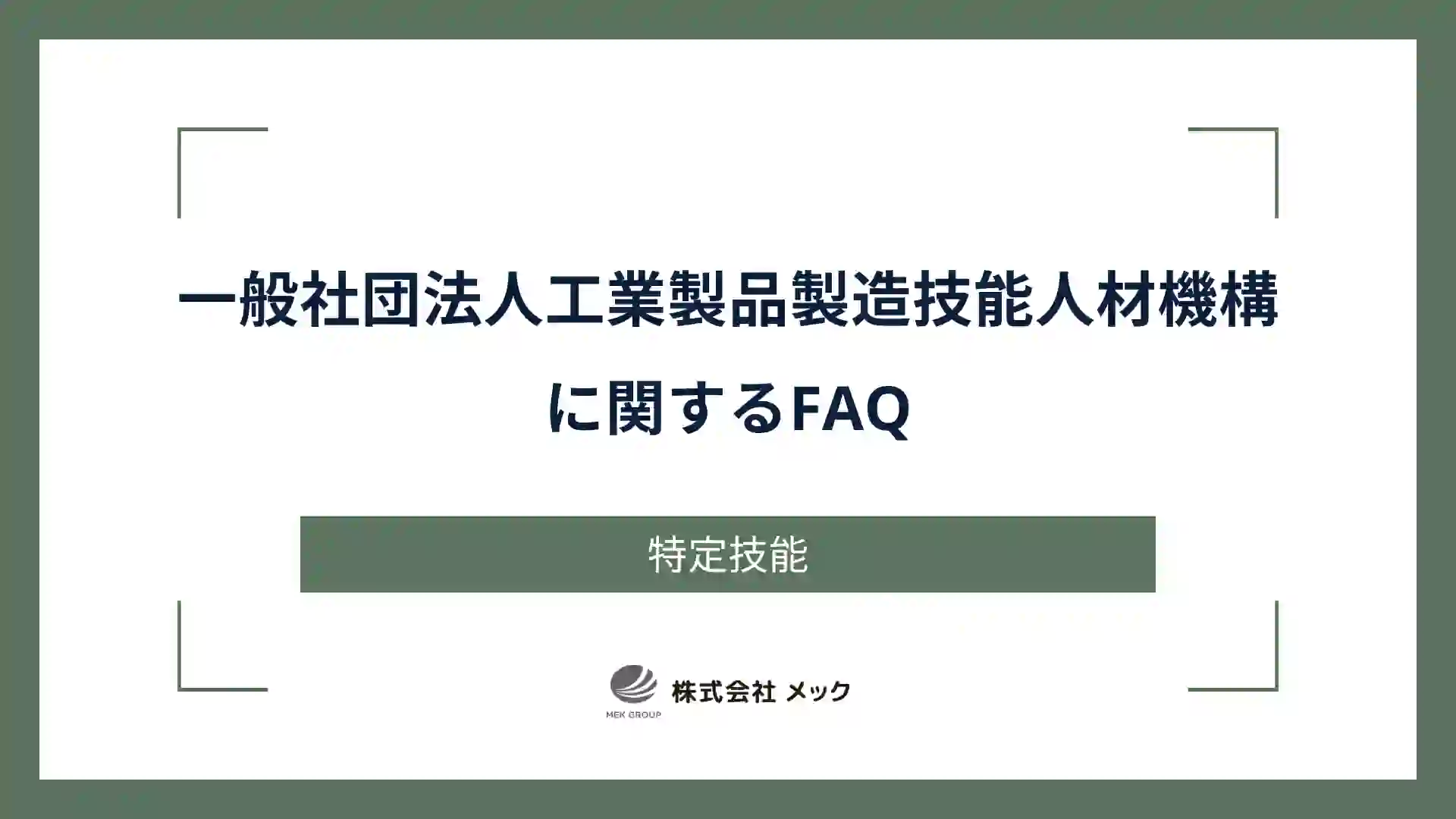 一般社団法人工業製品製造技能人材機構（JAIM）に関するFAQ