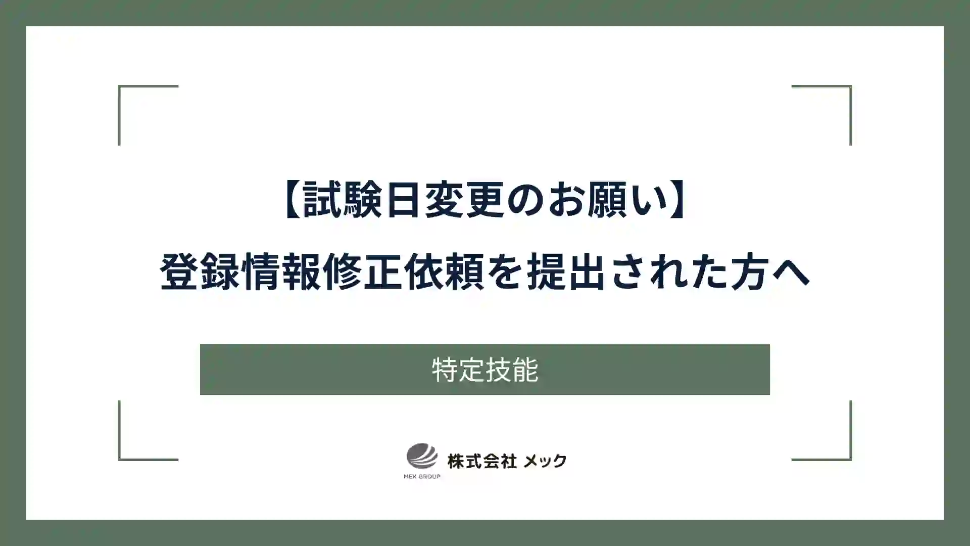 【試験日変更のお願い】登録情報修正依頼を提出された方へ