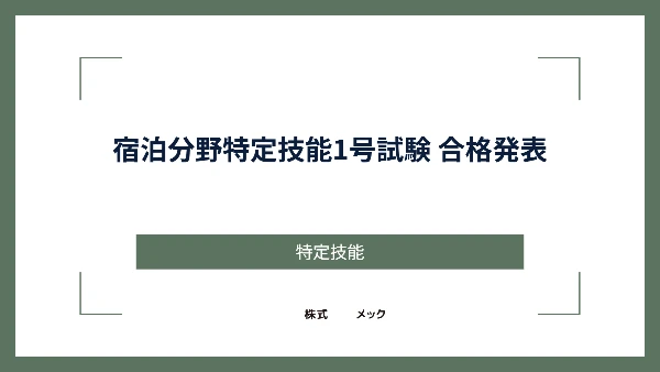 宿泊分野特定技能1号試験 合格発表