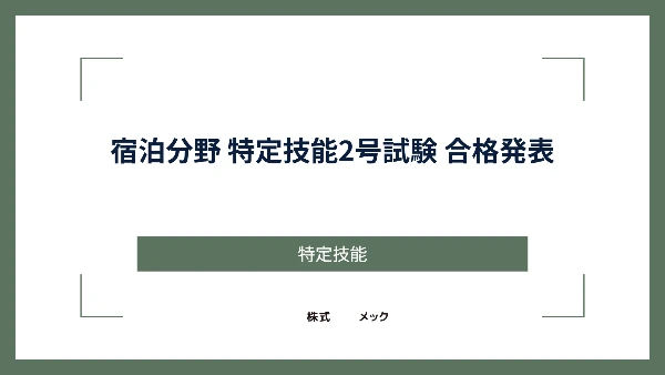 宿泊分野 特定技能2号試験 合格発表