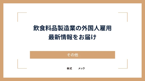 飲食料品製造業の外国人雇用、最新情報をお届け