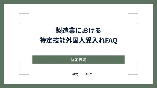 製造業における特定技能外国人受入れFAQ