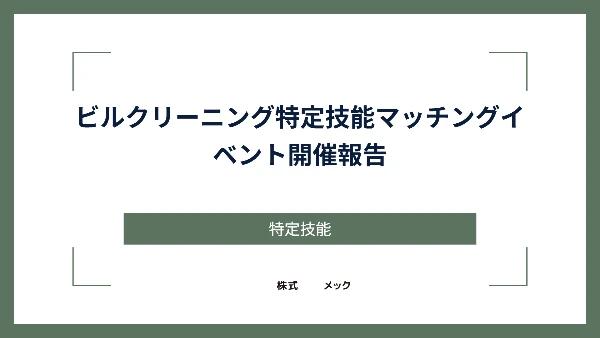 ビルクリーニング特定技能マッチングイベント開催報告