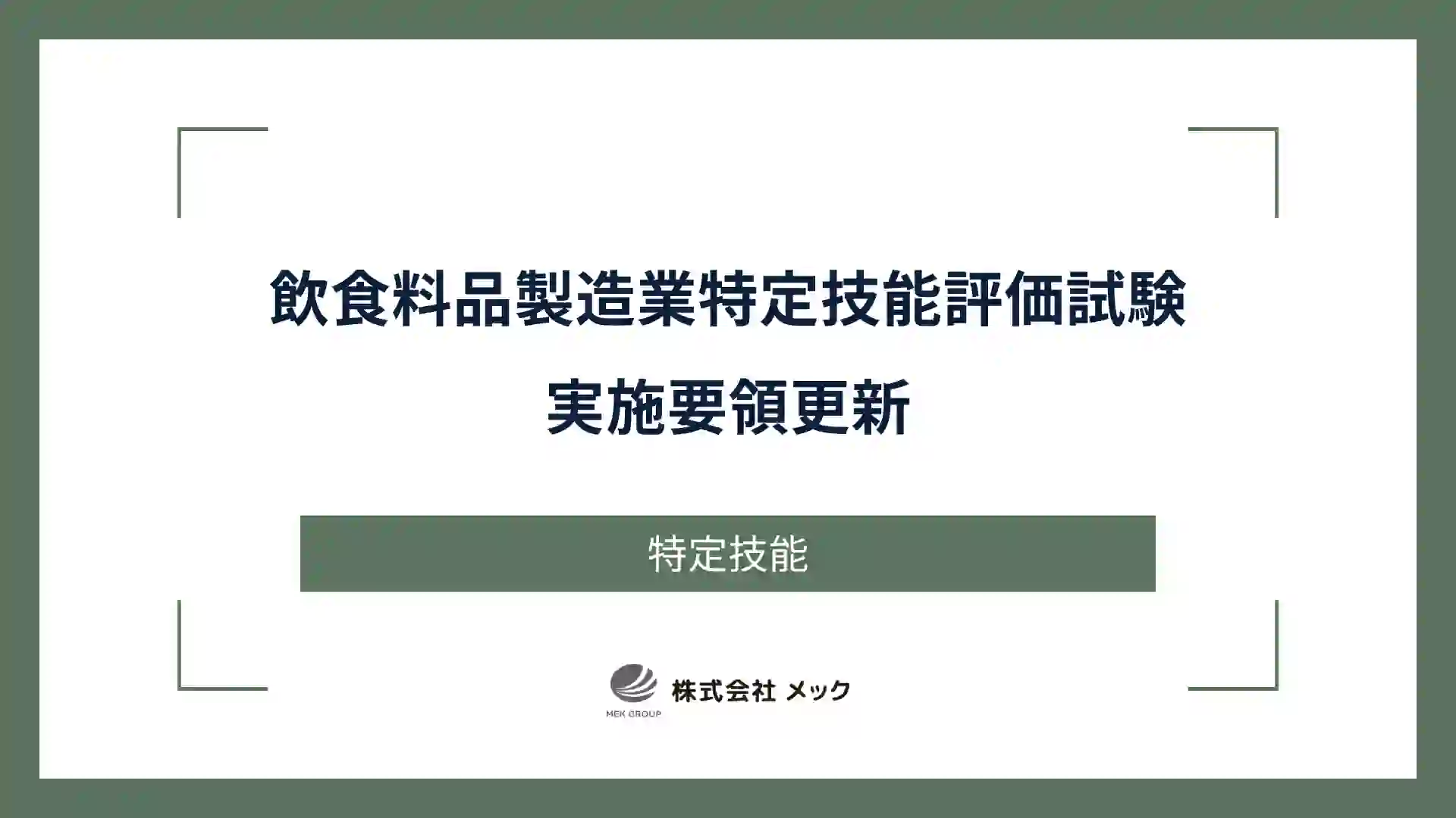 飲食料品製造業特定技能評価試験実施要領更新