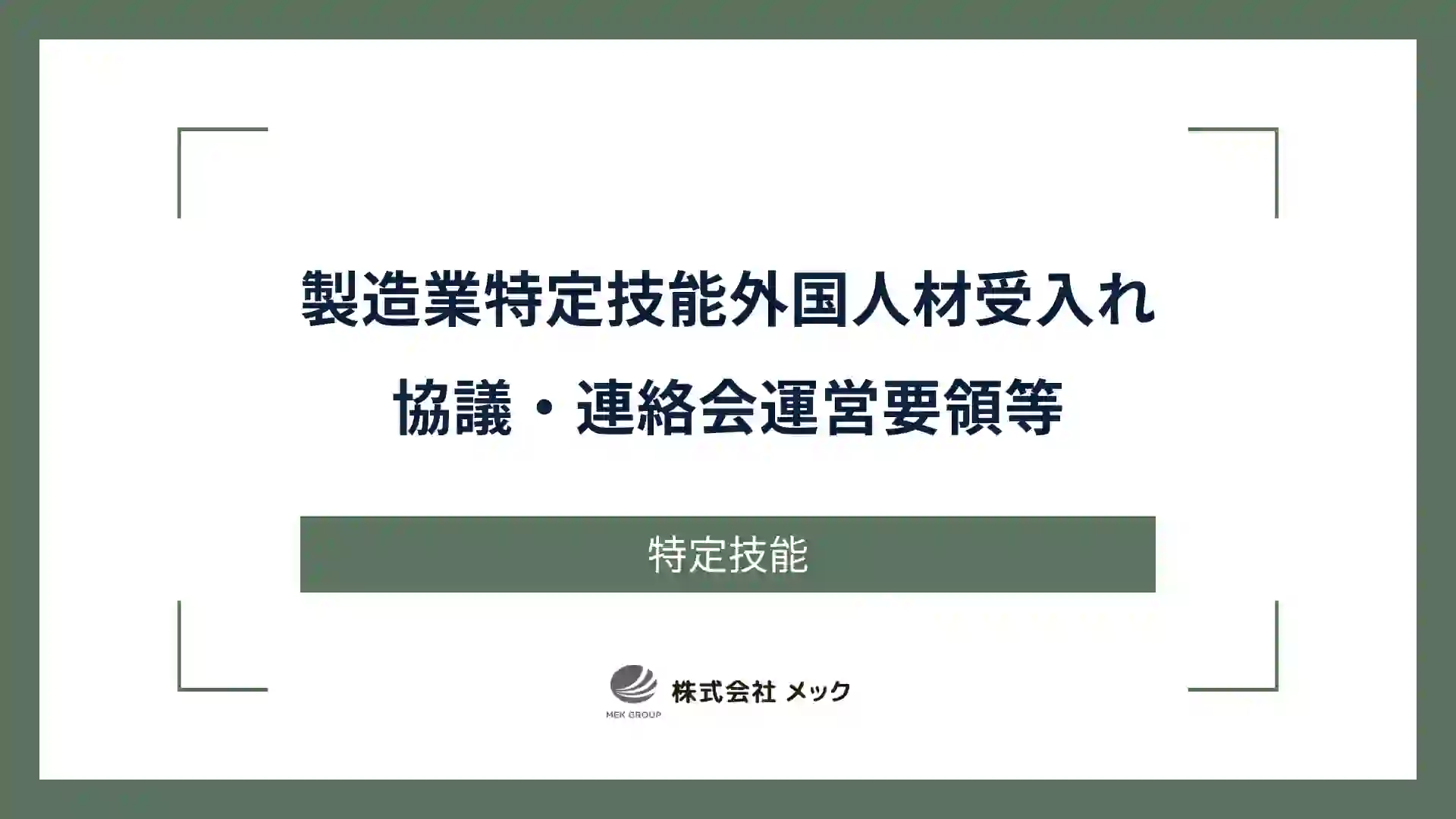 製造業特定技能外国人材受入れ協議・連絡会 運営要領等
