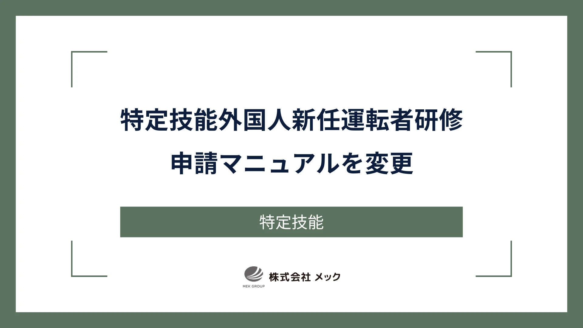 特定技能外国人新任運転者研修申請マニュアルを変更