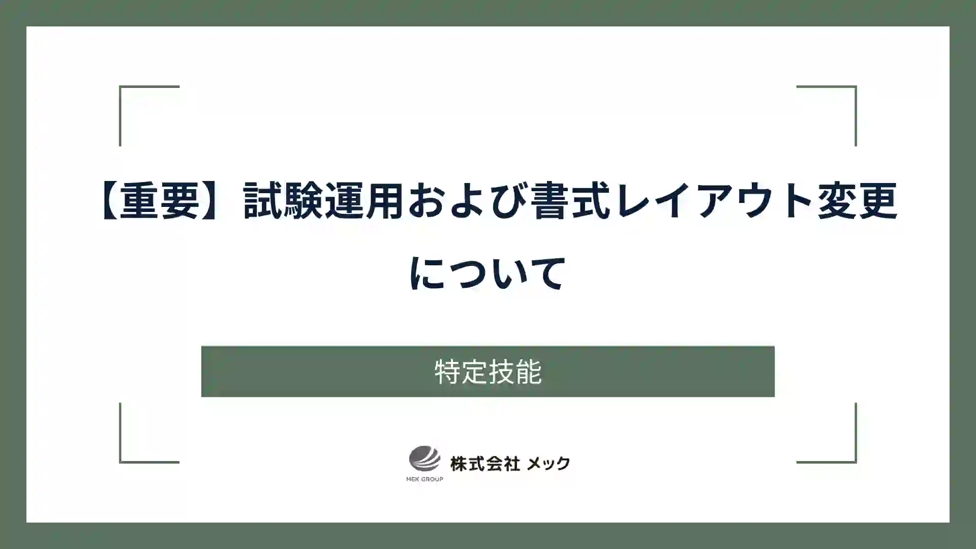 【重要】試験運用および書式レイアウト変更について