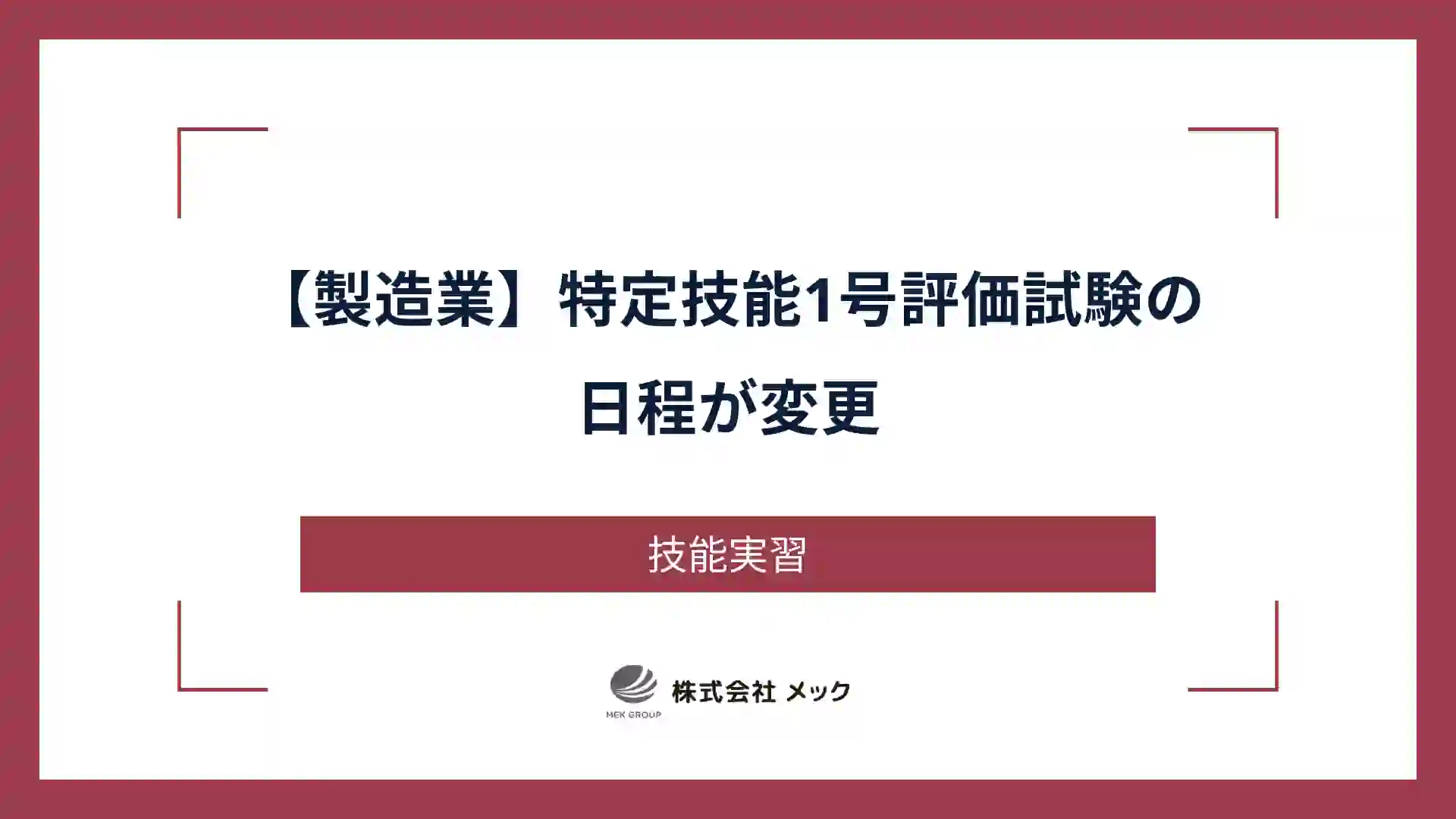 【製造業】特定技能1号評価試験の日程が変更