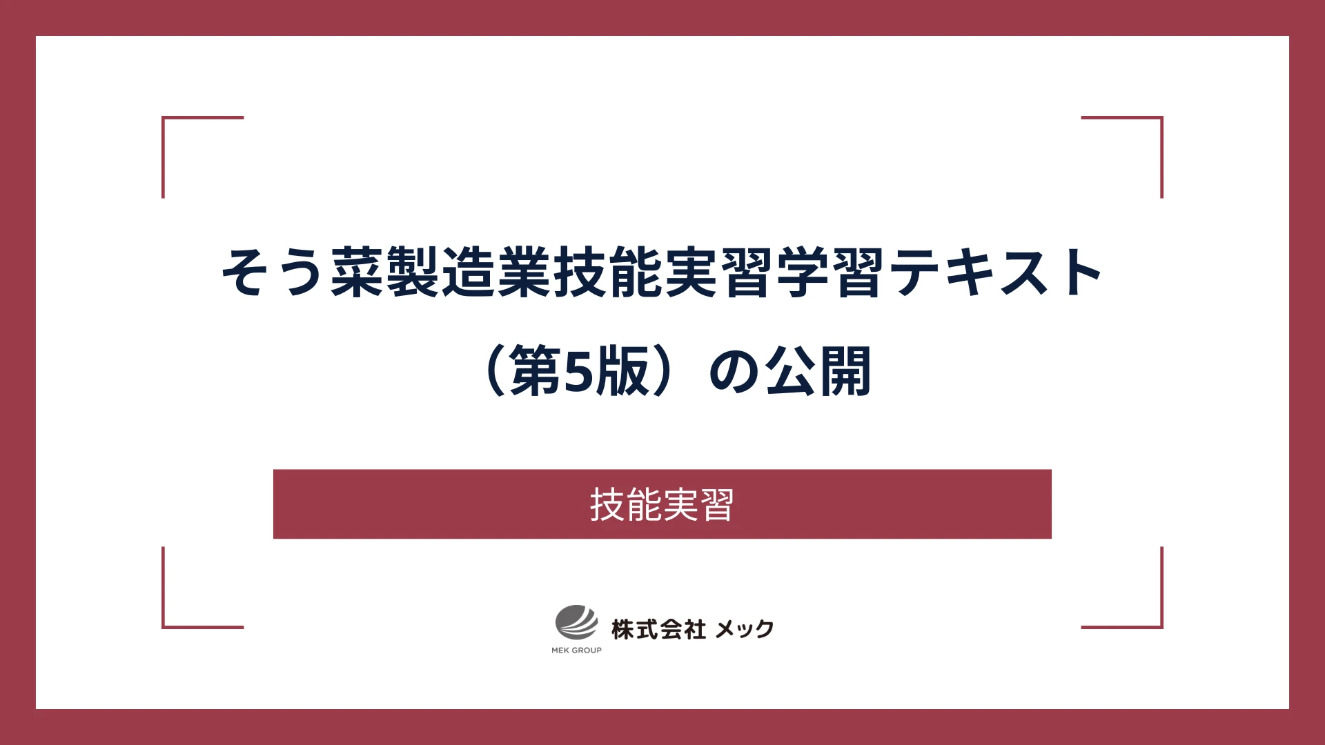 そう菜製造業 技能実習 学習テキスト（第5版）の公開