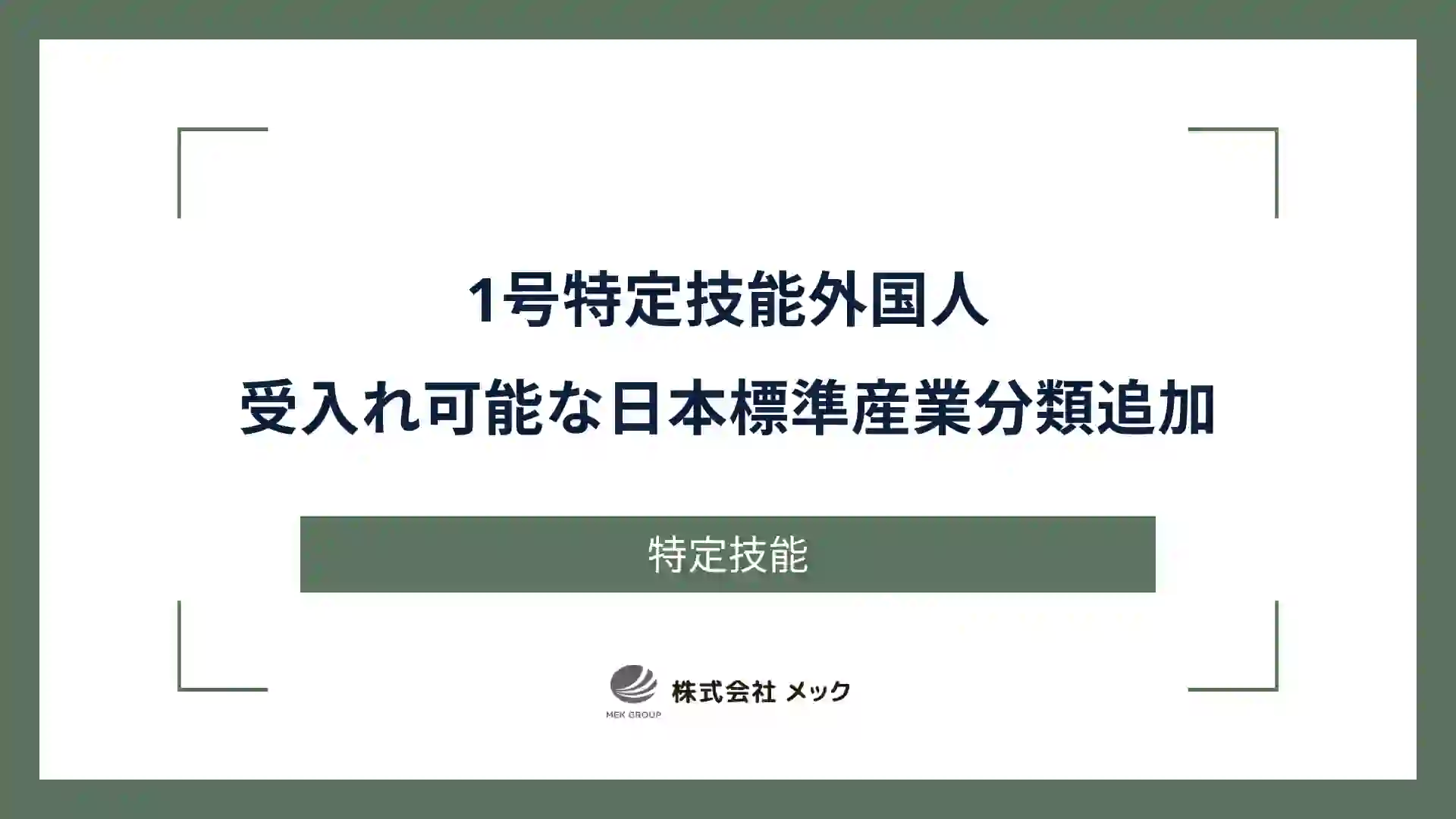 1号特定技能外国人　受入れ可能な日本標準産業分類追加
