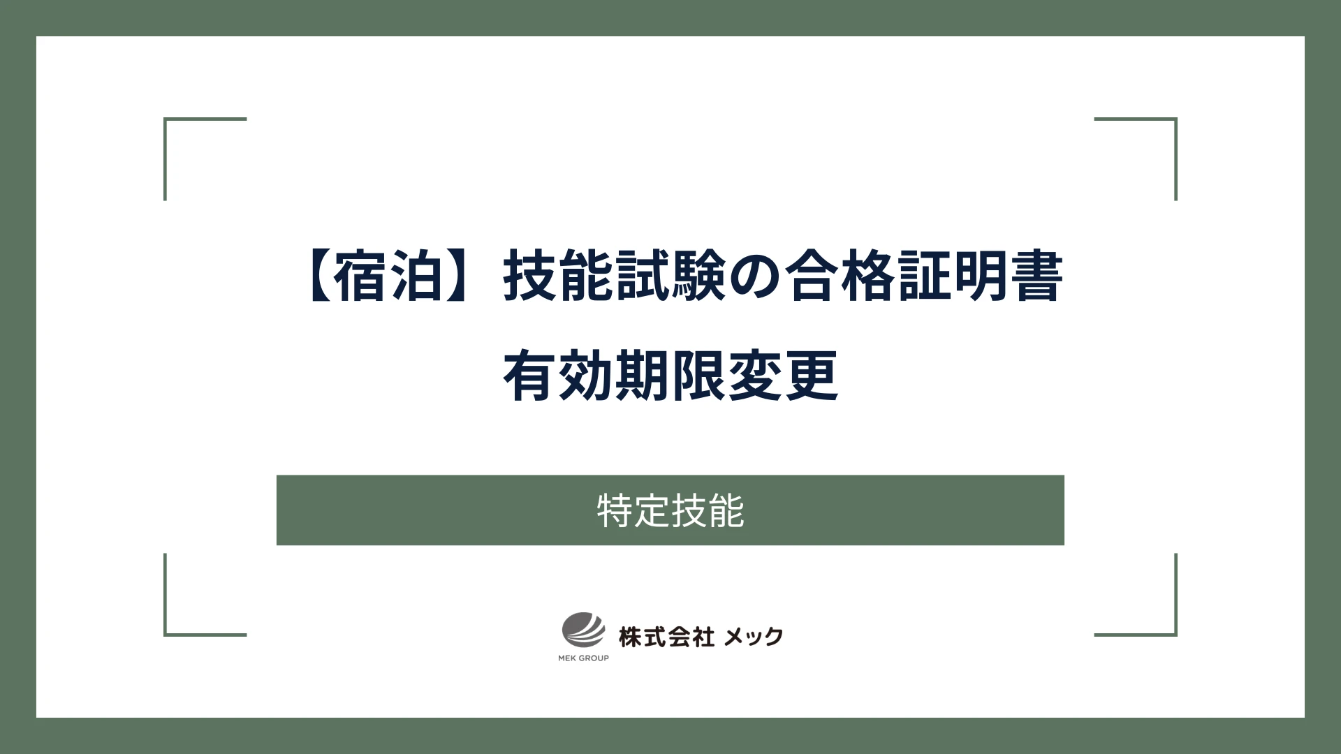 【宿泊】技能試験の合格証明書有効期限変更
