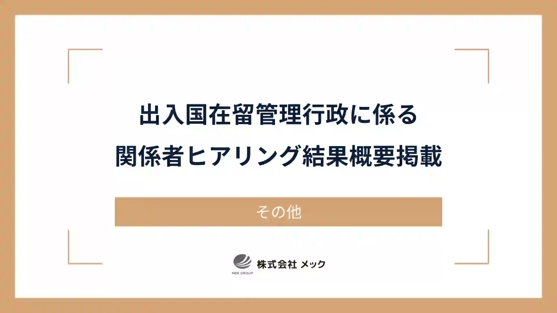 出入国在留管理行政に係る関係者ヒアリング結果概要掲載