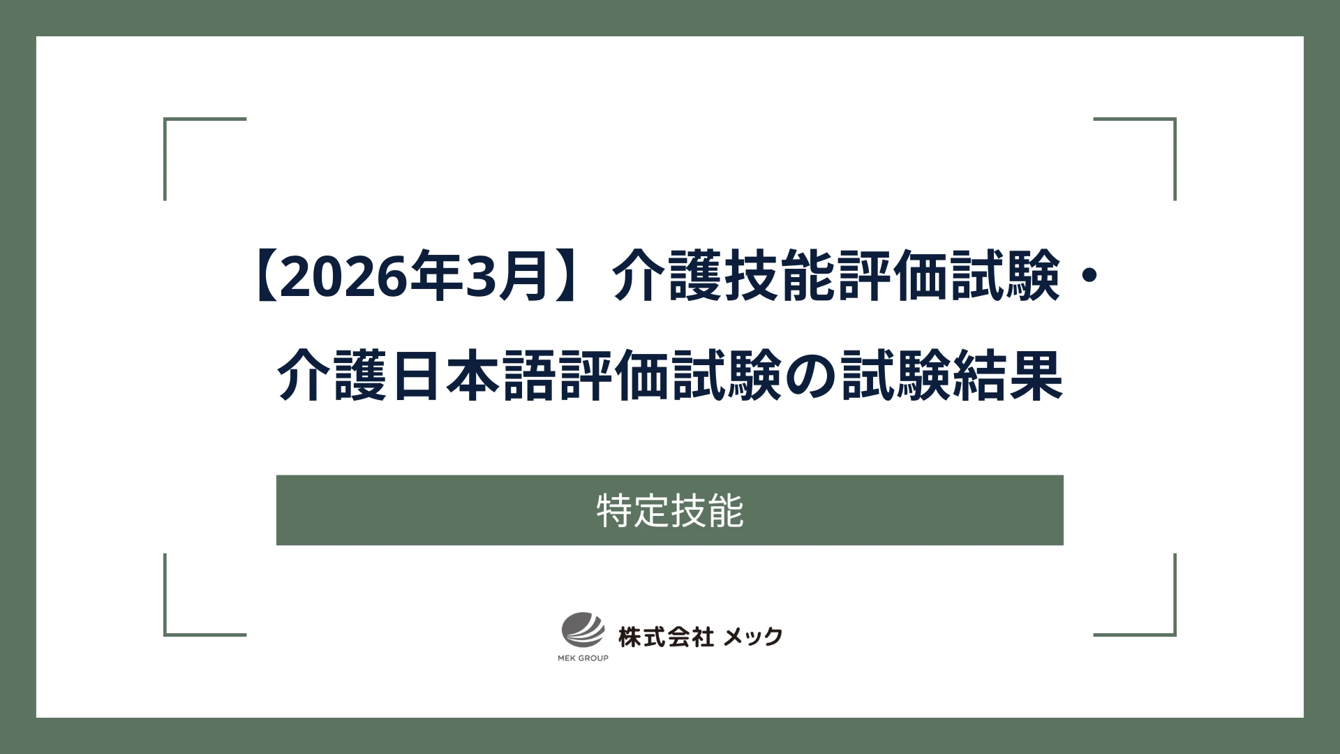 【2026年3月】介護技能評価試験・介護日本語評価試験の試験結果
