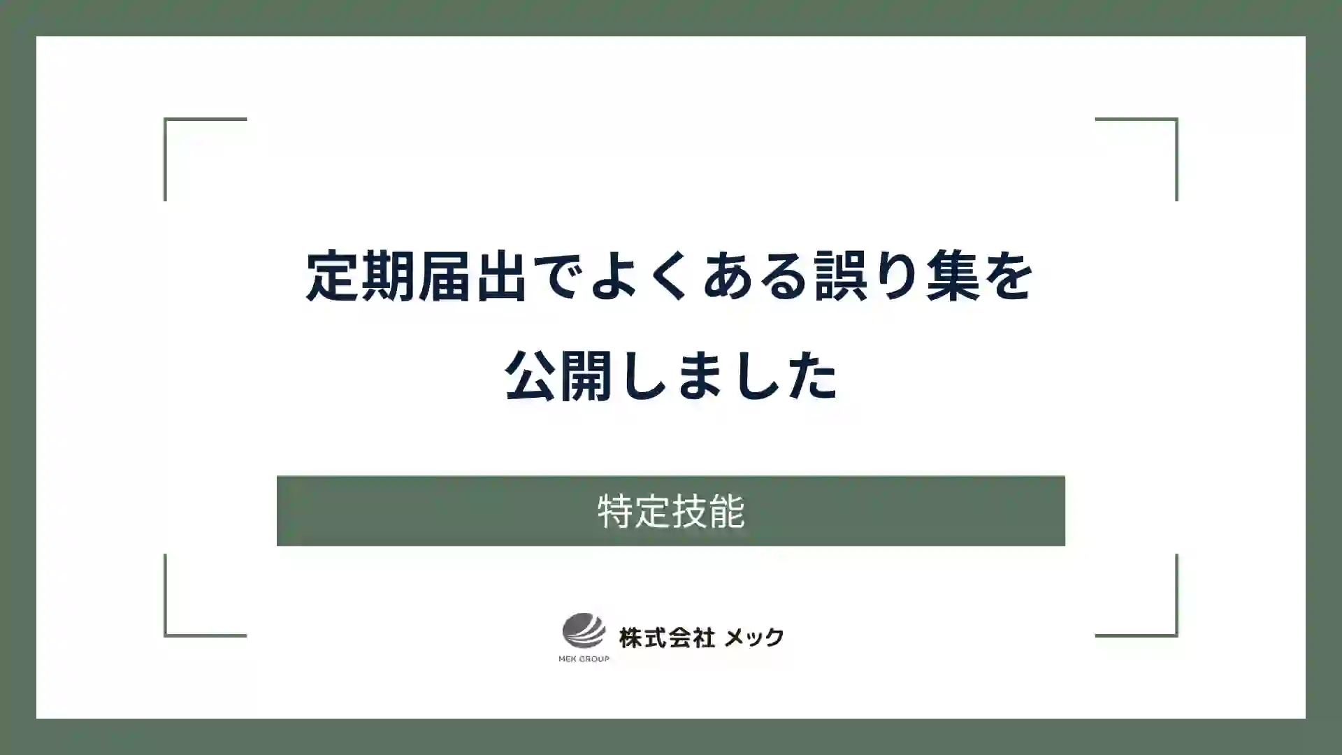 定期届出でよくある誤り集を公開しました