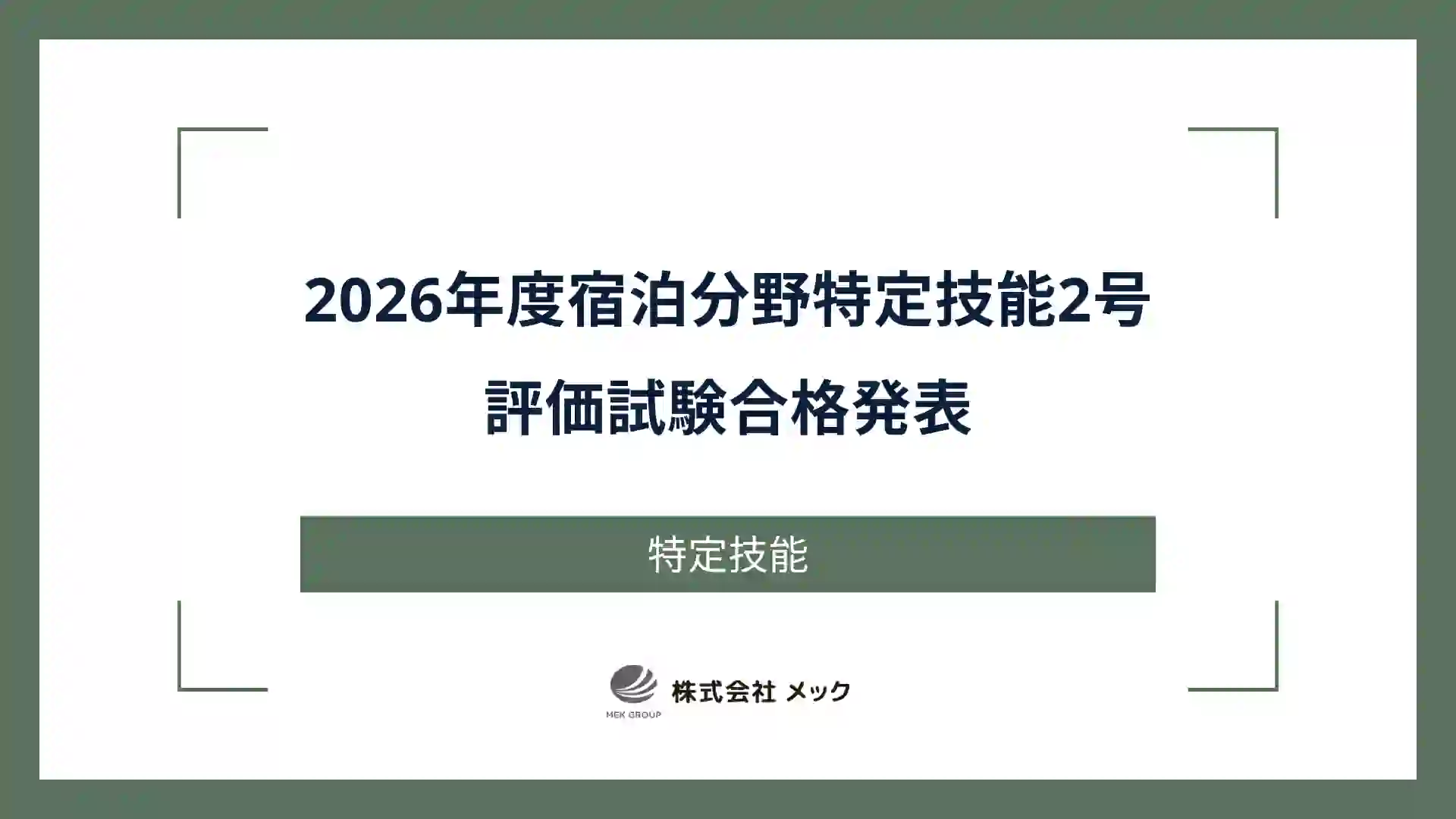 2026年度宿泊分野特定技能2号評価試験合格発表