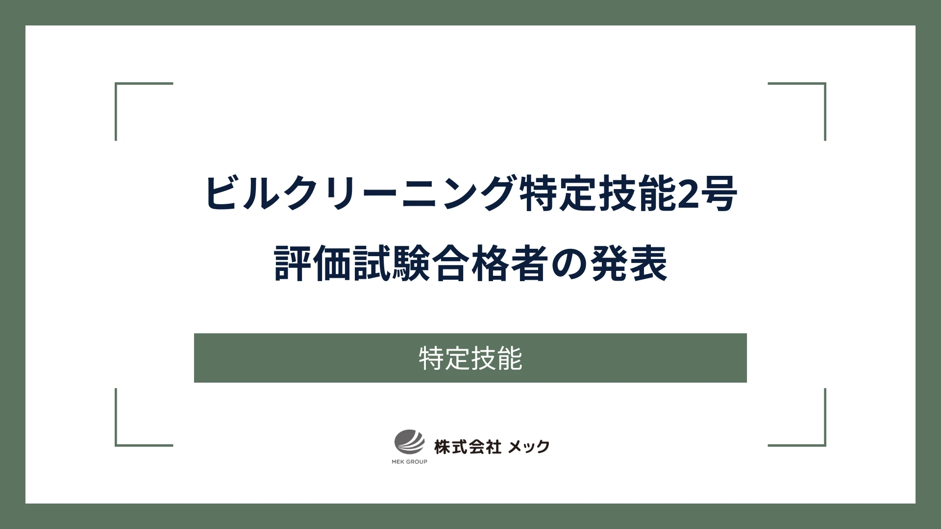 ビルクリーニング特定技能2号評価試験合格者の発表