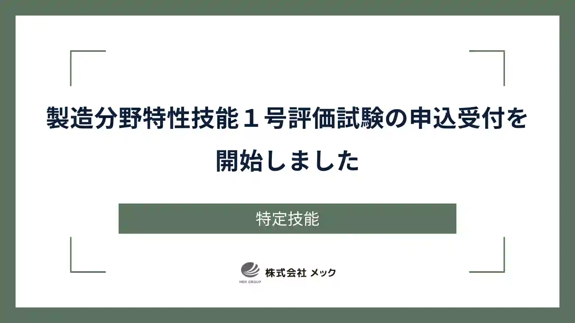 製造分野特性技能１号評価試験の申込受付を開始しました