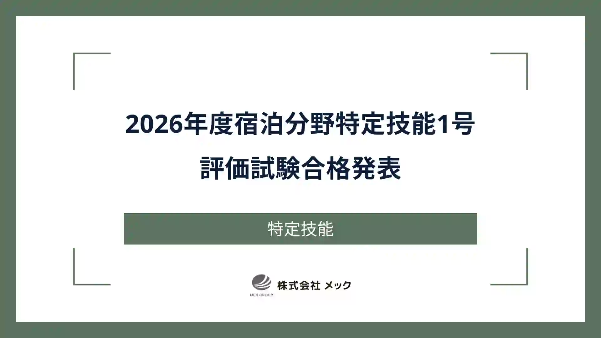 2026年度宿泊分野特定技能1号評価試験合格発表