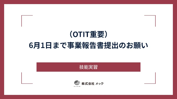 （OTIT重要）6月1日まで事業報告書提出のお願い