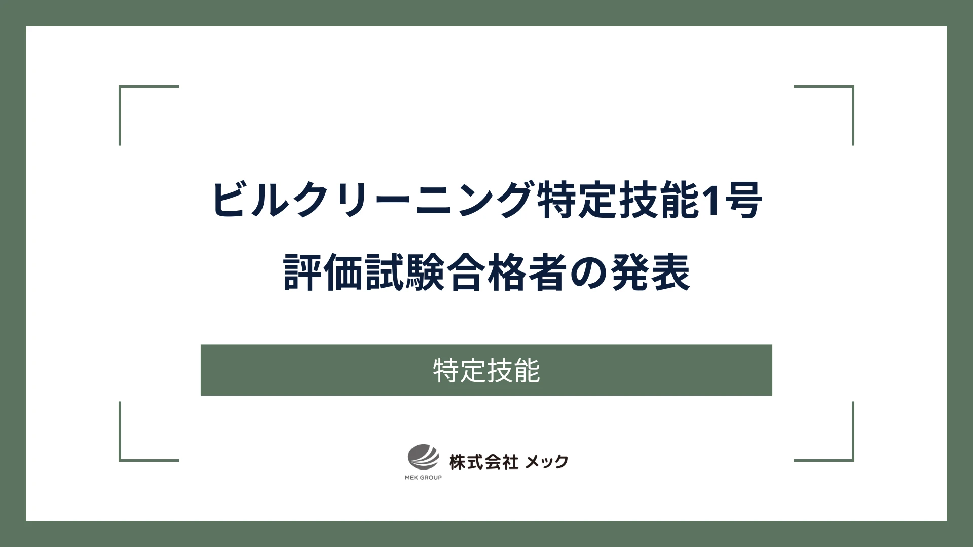 ビルクリーニング特定技能1号評価試験合格者の発表