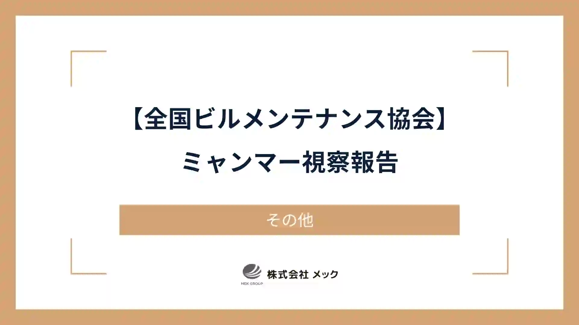 【全国ビルメンテナンス協会】ミャンマー視察報告