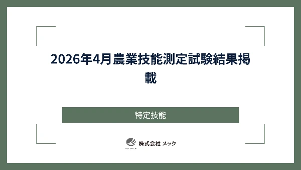 2026年4月農業技能測定試験結果掲載