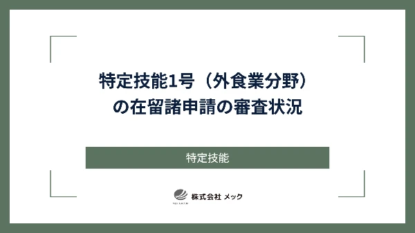 特定技能1号（外食業分野）の在留諸申請の審査状況