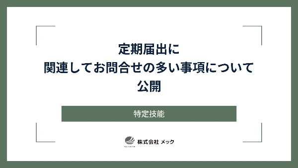定期届出に関連してお問合せの多い事項について公開
