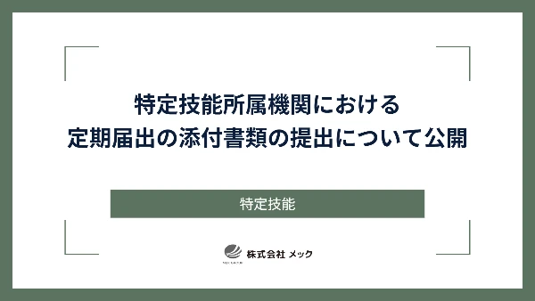 特定技能所属機関における定期届出の添付書類の提出について公開