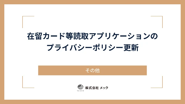 在留カード等読取アプリケーションのプライバシーポリシー更新