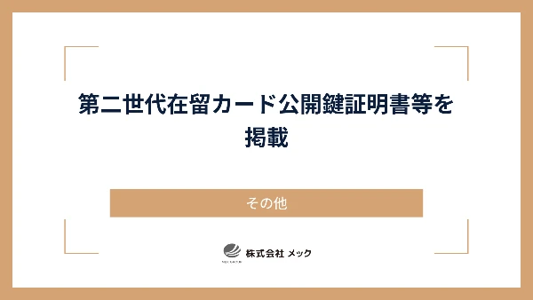 第二世代在留カード公開鍵証明書等を掲載