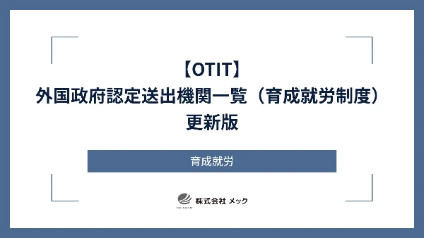 【OTIT】外国政府認定送出機関一覧（育成就労制度）更新版