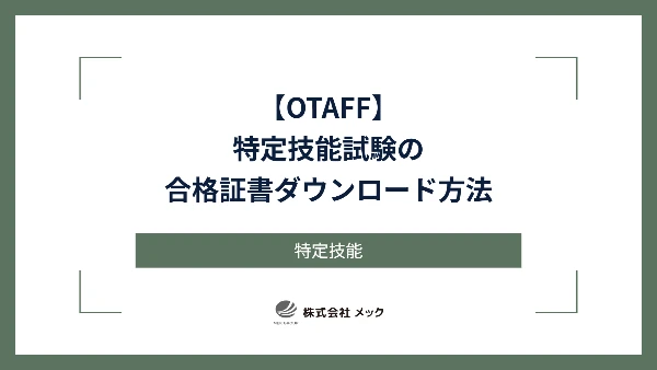 【OTAFF】特定技能試験の合格証書ダウンロード方法