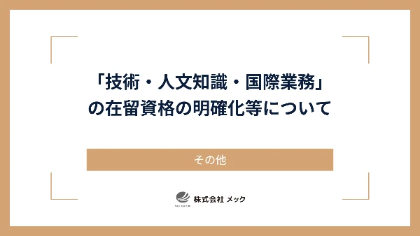 「技術・人文知識・国際業務」の在留資格の明確化等について