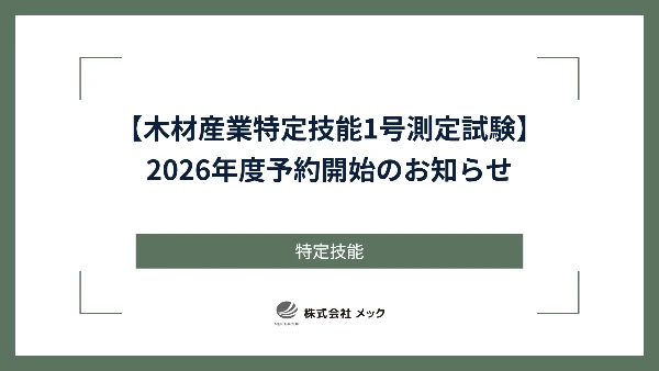【木材産業特定技能1号測定試験】2026年度予約開始のお知らせ