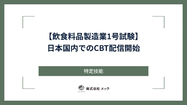 【飲食料品製造業1号試験】日本国内でのCBT配信開始