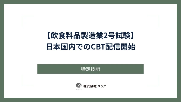 【飲食料品製造業2号試験】日本国内でのCBT配信開始