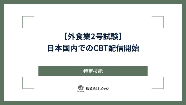 【外食業2号試験】日本国内でのCBT配信開始
